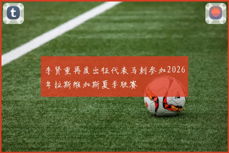 李贤重再度出征代表马刺参加2026年拉斯维加斯夏季联赛