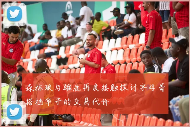 森林狼与雄鹿再度接触探讨字母哥搭档华子的交易代价