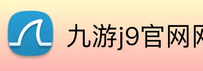 九游j9官网网页版入口 Logo